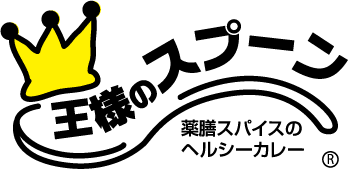 王様のスプーン