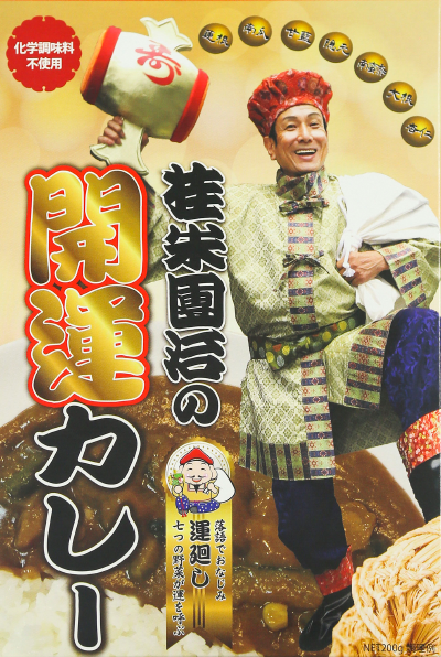 桂 米團治 開運カレー